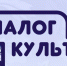 Диалог культур - Газета Вперёд