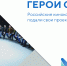 Фестиваль "Герои большой страны" - Газета Вперёд
