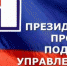 Управленцев Республики Коми приглашают стать частью команды Президентской программы - Газета Вперёд