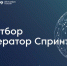 Российские ИТ-компании приглашают к участию в акселераторе Спринт - Газета Вперёд