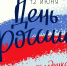 С Днем России! - Газета Вперёд