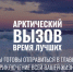Жители Республики Коми могут принять участие в проекте «Арктический вызов» - Газета Вперёд