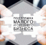 Малый и средний бизнес сможет получить льготное финансирование на инвестцели под 3 — 4,5% годовых - Газета Вперёд