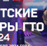 Детские игры ГТО - Газета Вперёд