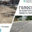Голосуем за благоустройство Жешарта! - Газета Вперёд