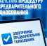 Стань депутатом - Газета Вперёд